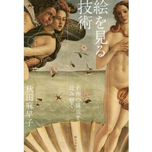 【送料無料】[本/雑誌]/絵を見る技術 名画の構造を読み解く/秋田麻早子/著