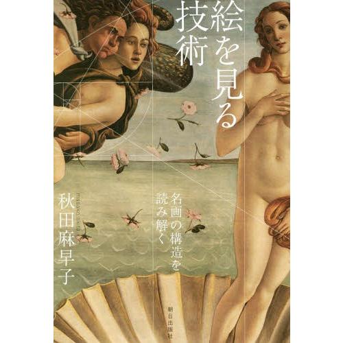 【送料無料】[本/雑誌]/絵を見る技術 名画の構造を読み解く/秋田麻早子/著