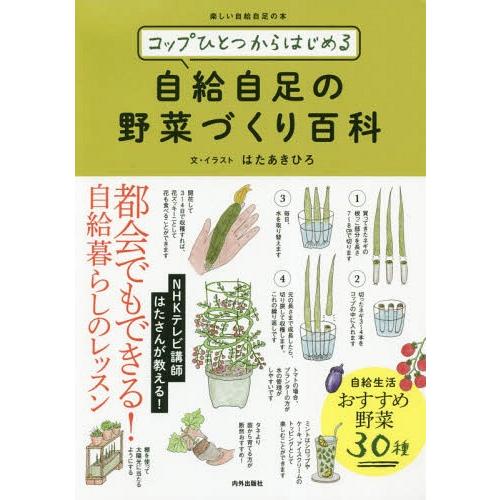 [本/雑誌]/コップひとつからはじめる自給自足の野菜づくり百科 楽しい自給自足の本/はたあきひろ/文...