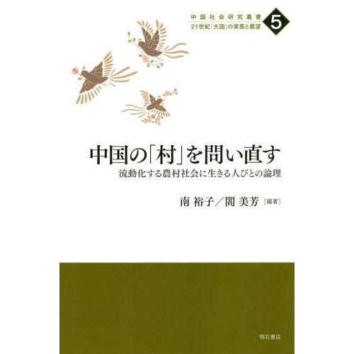【送料無料】[本/雑誌]/中国の「村」を問い直す 流動化する農村社会に生きる人びとの論理 (中国社会...