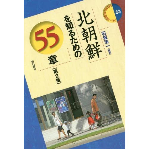 【送料無料】[本/雑誌]/北朝鮮を知るための55章 (エリア・スタディーズ)/石坂浩一/編著