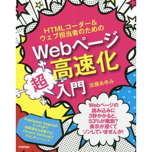 【送料無料】[本/雑誌]/HTMLコーダー&amp;ウェブ担当者のためのWebページ高速化超入門/佐藤あゆみ...