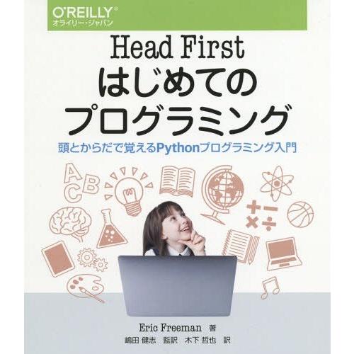 [本/雑誌]/Head Firstはじめてのプログラミング 頭とからだで覚えるPythonプログラミ...