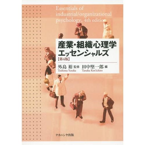 【送料無料】[本/雑誌]/産業・組織心理学エッセンシャルズ 第4版/外島裕/監修 田中堅一郎/編
