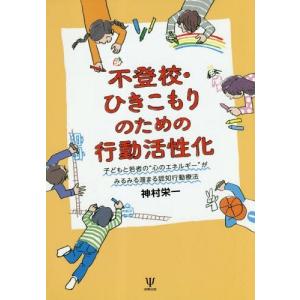 【送料無料】[本/雑誌]/不登校・ひきこもりのための行動活性化 子どもと若者の“心のエネルギー”がみるみる溜ま