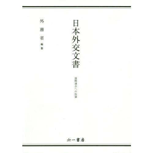 【送料無料】[本/雑誌]/日本外交文書 国際連合への加盟/外務省/編