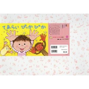 [本/雑誌]/てあらいぴっかぴか (おひさまこんにちは年少向)/いとうみき/脚本・絵