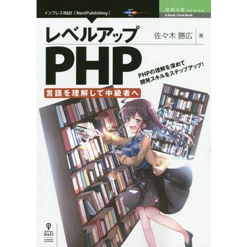 【送料無料】[本/雑誌]/レベルアップPHP〜言語を理解して中級者 (技術の泉シリーズ)/佐々木勝広...