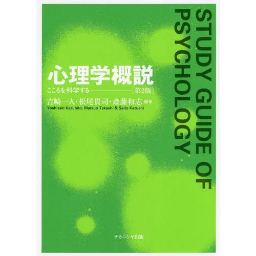 【送料無料】[本/雑誌]/心理学概説 第2版-こころを科学する/吉崎一人/編著 松尾貴司/編著 斎藤...