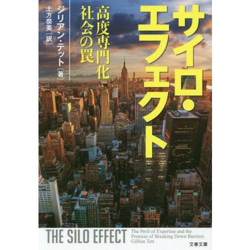 [本/雑誌]/サイロ・エフェクト 高度専門化社会の罠 (文春文庫)/ジリアン・テット/著 土方奈美/...