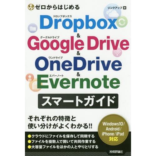 [本/雑誌]/ゼロからはじめるDropbox &amp; Google Drive &amp; OneDrive &amp;...