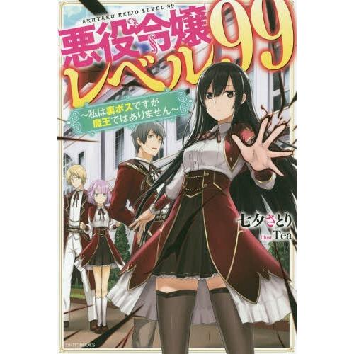 [本/雑誌]/悪役令嬢レベル99 私は裏ボスですが魔王ではありません 1 (カドカワBOOKS)/七...