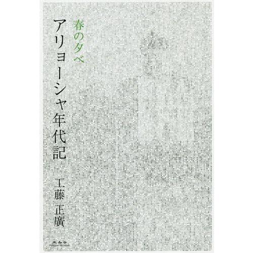 [本/雑誌]/アリョーシャ年代記 春の夕べ/工藤正廣/著