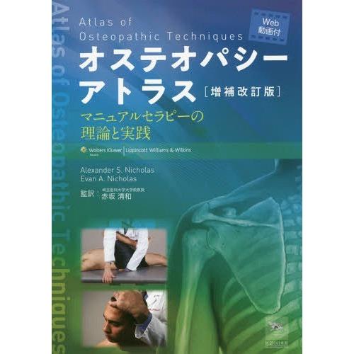 【送料無料】[本/雑誌]/オステオパシーアトラス マニュアルセラピーの理論と実践 / 原タイトル:A...