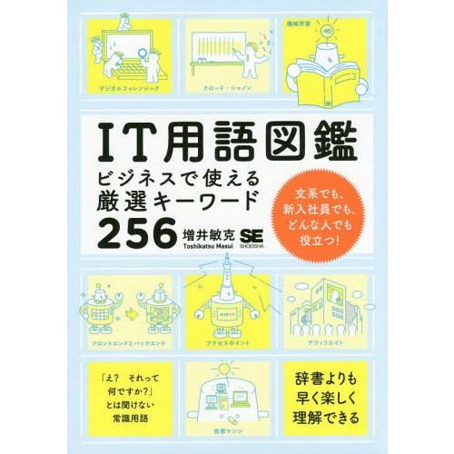 [本/雑誌]/IT用語図鑑 ビジネスで使える厳選キーワード256/増井敏克/著