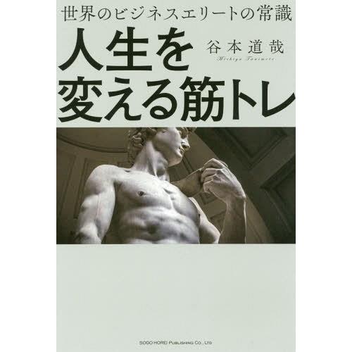 [本/雑誌]/人生を変える筋トレ 世界のビジネスエリートの常識/谷本道哉/著