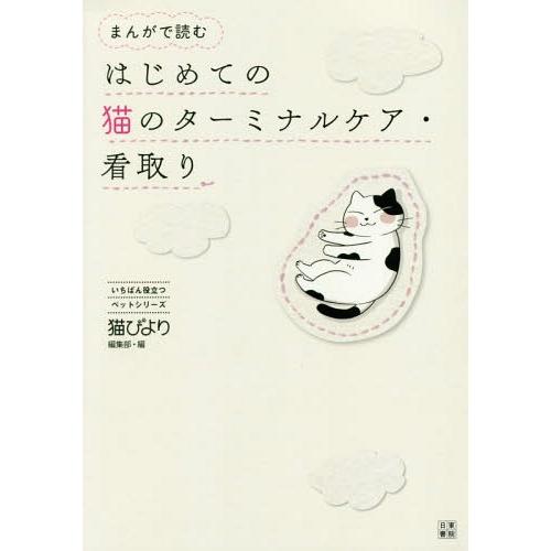 [本/雑誌]/まんがで読むはじめての猫のターミナルケア・看取り (いちばん役立つペットシリーズ)/猫...