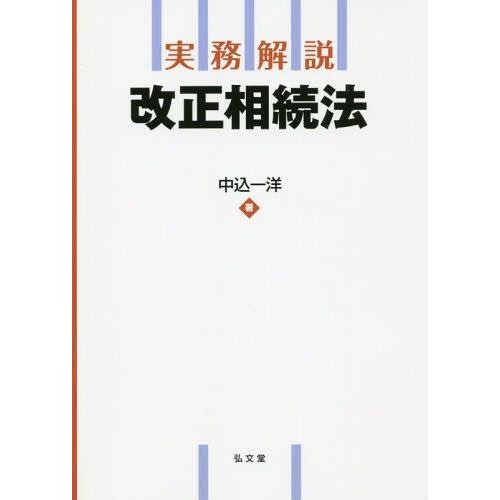 【送料無料】[本/雑誌]/実務解説改正相続法/中込一洋/著