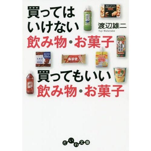 [本/雑誌]/買ってはいけない飲み物・お菓子買ってもいい飲み物・お菓子 (だいわ文庫)/渡辺雄二/著