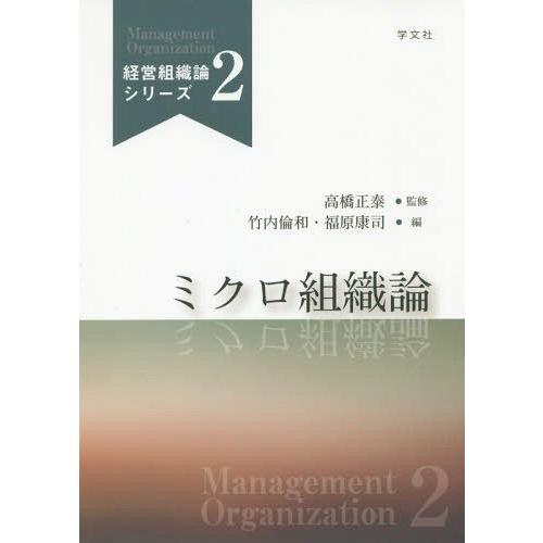 【送料無料】[本/雑誌]/ミクロ組織論 (経営組織論シリーズ)/竹内倫和/編 福原康司/編 高橋正泰...