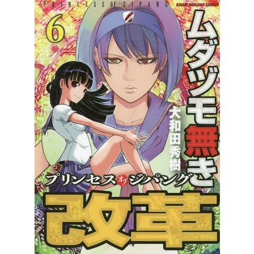 [本/雑誌]/ムダヅモ無き改革 プリンセスオブジパング 6 (近代麻雀コミックス)/大和田秀樹/著(...