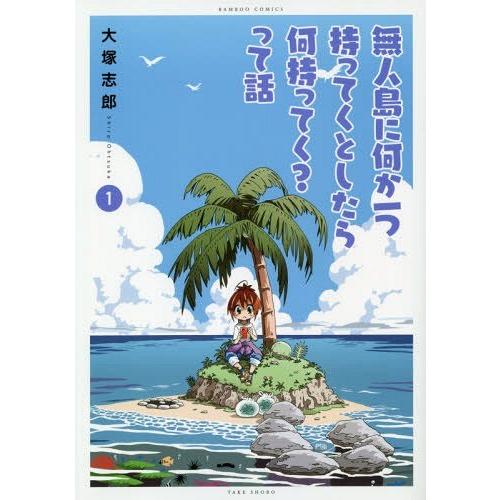 [本/雑誌]/無人島に何か一つもってくとしたら何持ってく?って話 1 (バンブーコミックス)/大塚志...