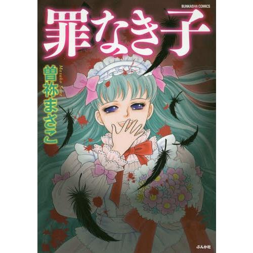 [本/雑誌]/罪なき子 (ぶんか社コミックス)/曽祢まさこ/著(コミックス)