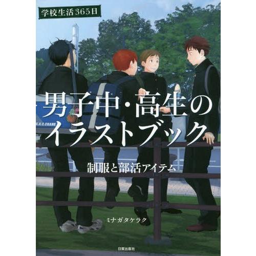 【送料無料】[本/雑誌]/男子中・高生のイラストブック 学校生活365日 制服と部活アイテム/ミナガ...