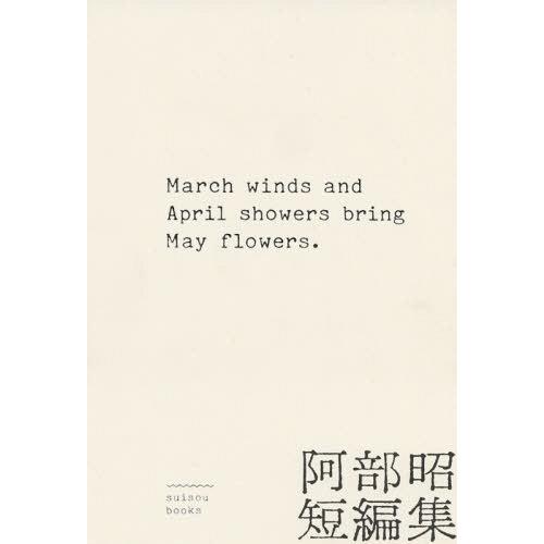 [本/雑誌]/March winds and Apri (suisou)/阿部昭/著