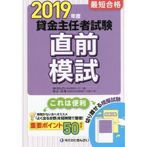 [本/雑誌]/最短合格貸金主任者試験直前模試 2019年度/清水将博/著 きんざい教育事業センタ編