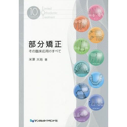 【送料無料】[本/雑誌]/部分矯正-その臨床応用のすべて/米澤大地/著