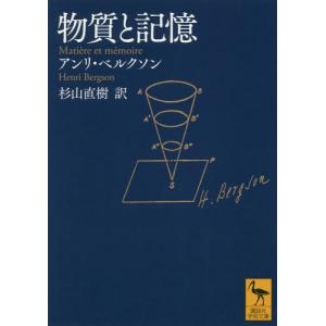 [本/雑誌]/物質と記憶 / 原タイトル:Matiere et memoire