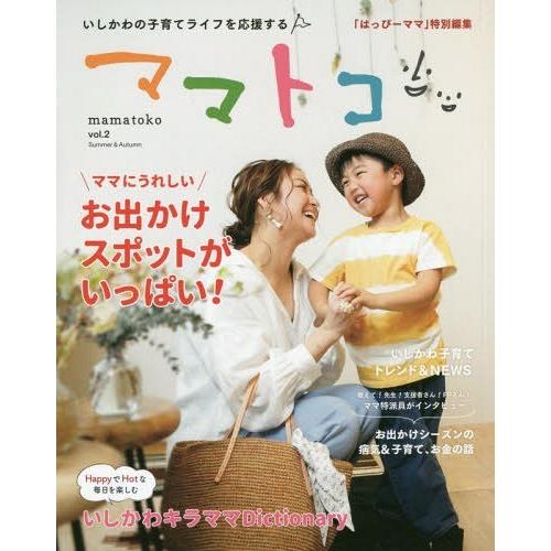 [本/雑誌]/ママトコ いしかわの子育てライフを応援する vol.ママトコ制作委員会/企画・制作