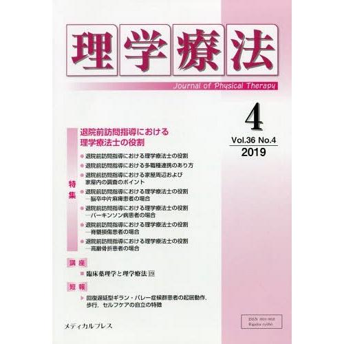 [本/雑誌]/理学療法 36- 4/メディカルプレス