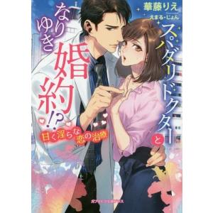 //スパダリドクターとなりゆき婚約 甘く淫らな恋の治療 /華藤りえ/著