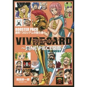 [本/雑誌]/ビブルカード VIVRE CARD ONE PIECE図鑑 BOOSTER PACK ...