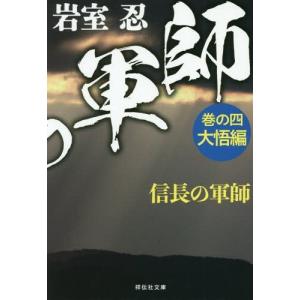 [本/雑誌]/信長の軍師 巻の4 (祥伝社文庫)/岩室忍/著
