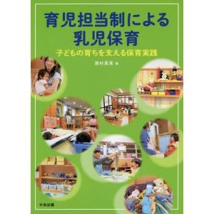 【送料無料】[本/雑誌]/育児担当制による乳児保育 子どもの育ちを支える保育実践/西村真実/著