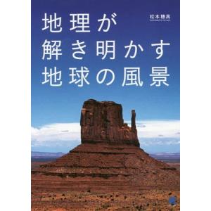 [書籍の同梱は2冊まで]/[本/雑誌]/地理が解き明かす地球の風景/松本穂高/著