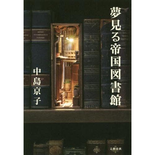 [本/雑誌]/夢見る帝国図書館/中島京子/著