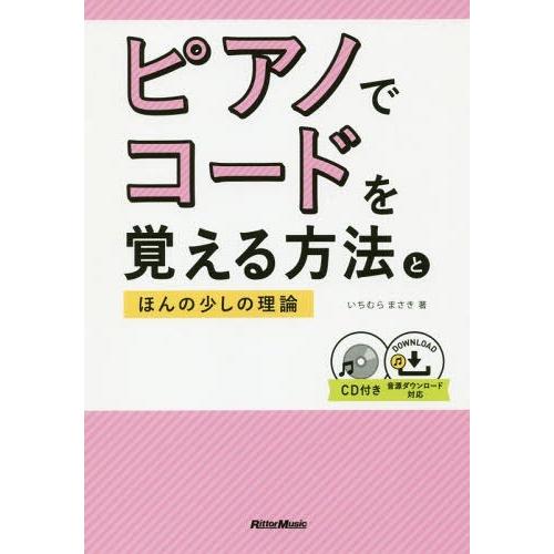 [本/雑誌]/ピアノでコードを覚える方法とほんの少しの理論/いちむらまさき/著