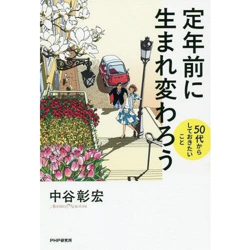 [本/雑誌]/定年前に生まれ変わろう 50代からしておきたいこ中谷彰宏/著