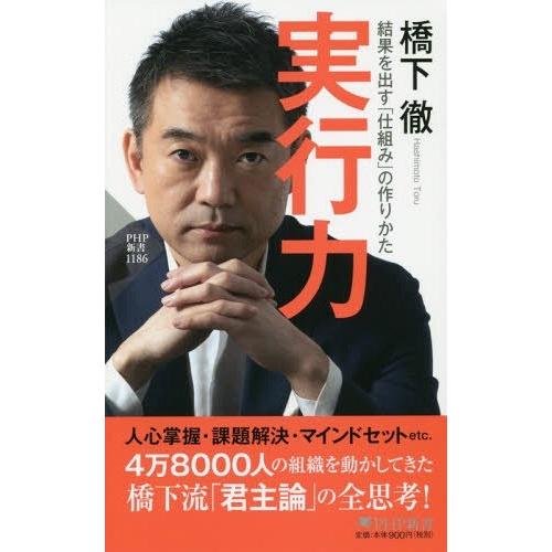 [本/雑誌]/実行力 結果を出す「仕組み」の作りかた (PHP新書)/橋下徹/著