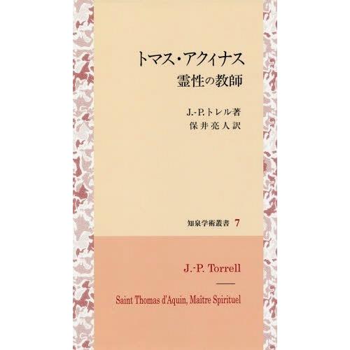 【送料無料】[本/雑誌]/トマス・アクィナス 霊性の教師 (知泉学術叢書)/J.‐P.トレ著 保井亮...