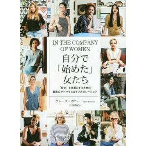 [本/雑誌]/自分で「始めた」女たち 「好き」を仕事にするための最良のアドバイス&インスピレーション / 原タイトル:IN THE COMPANY O｜neowing