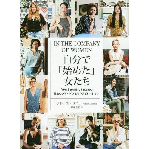 [本/雑誌]/自分で「始めた」女たち 「好き」を仕事にするための最良のアドバイス&amp;インスピレーション...
