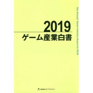 【送料無料】[本/雑誌]/ゲーム産業白書 2019/メディアクリエイト