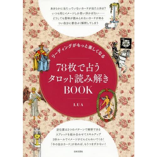 [本/雑誌]/リーディングがもっと楽しくなる78枚で占うタロット読み解きBOOK/LUA/著
