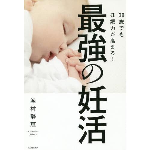 [本/雑誌]/38歳でも妊娠力が高まる!最強の妊活/峯村静恵/著