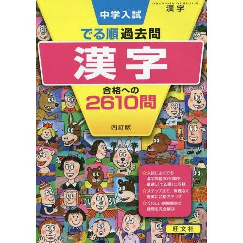 [本/雑誌]/中学入試でる順過去問漢字合格への2610問 (DERUJUN)/旺文社